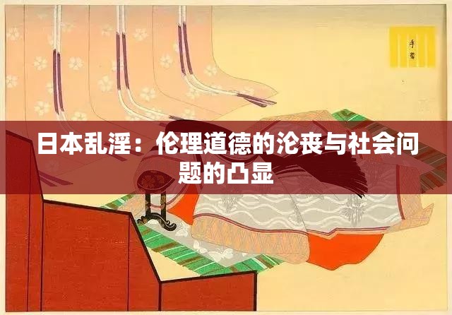 日本亂淫：倫理道德的淪喪與社會(huì)問(wèn)題的凸顯