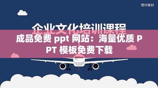 成品免費(fèi) ppt 網(wǎng)站：海量?jī)?yōu)質(zhì) PPT 模板免費(fèi)下載