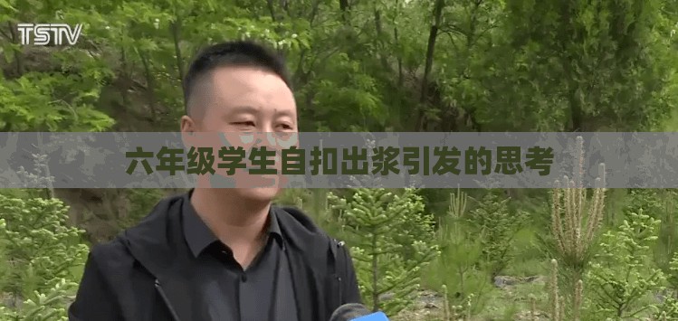 六年級(jí)學(xué)生自扣出漿引發(fā)的思考