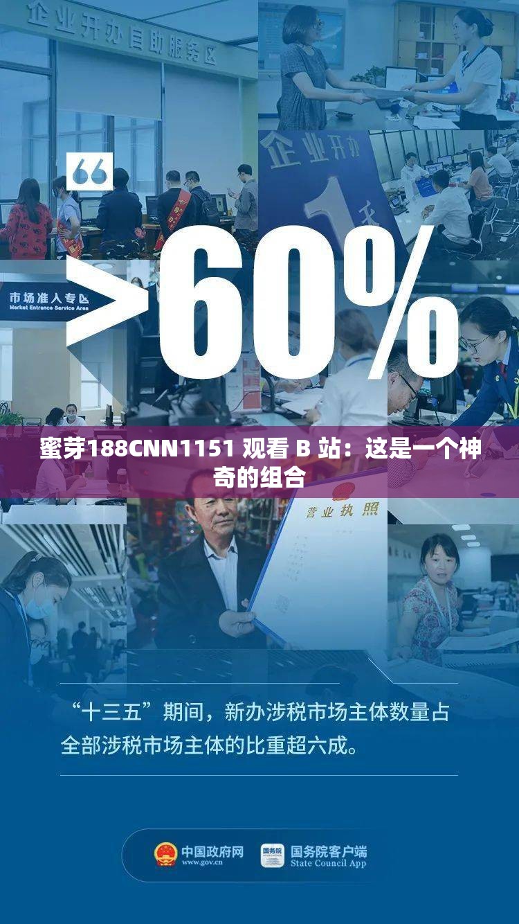 蜜芽188CNN1151 觀看 B 站：這是一個(gè)神奇的組合