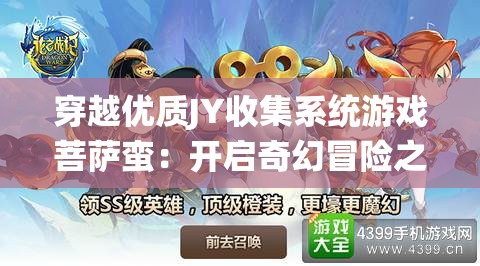 穿越優(yōu)質(zhì)JY收集系統(tǒng)游戲菩薩蠻：開(kāi)啟奇幻冒險(xiǎn)之旅