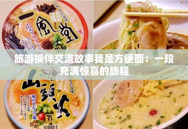 旅游換伴交流故事我是方便面：一段充滿驚喜的旅程