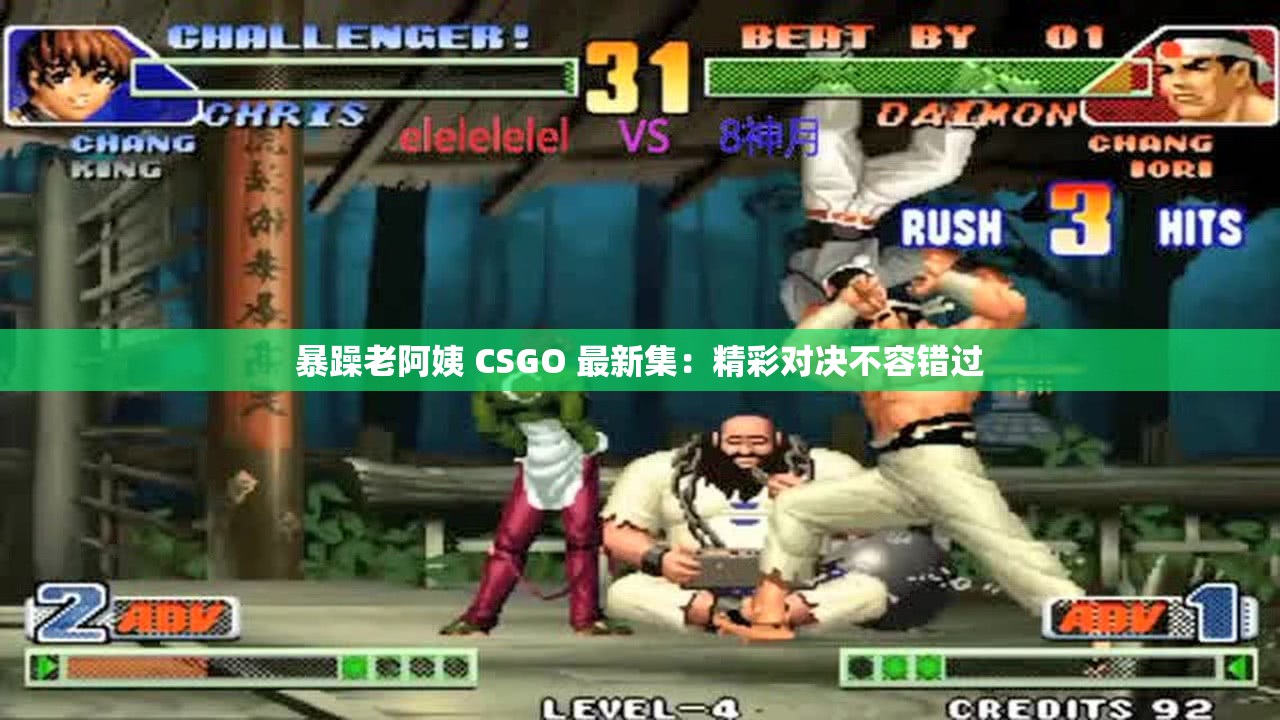 暴躁老阿姨 CSGO 最新集：精彩對(duì)決不容錯(cuò)過(guò)
