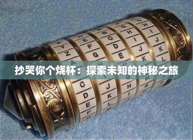 抄哭你個燒杯：探索未知的神秘之旅