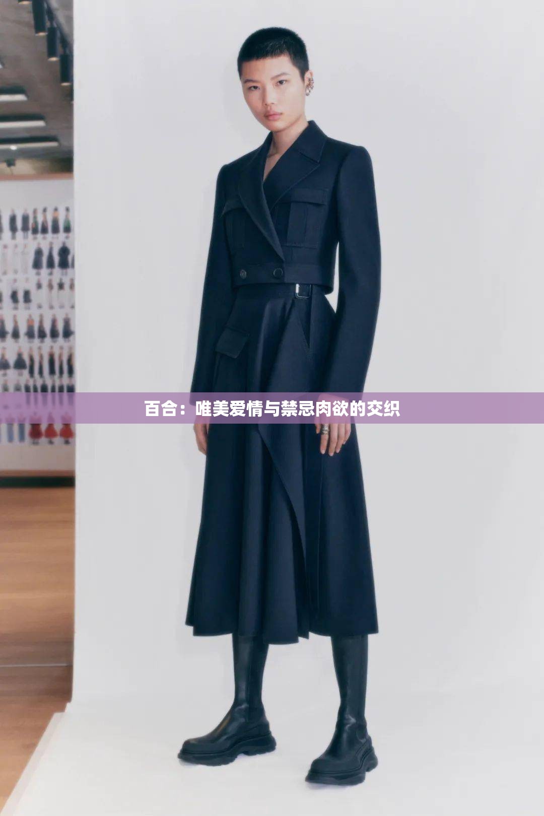 百合：唯美愛情與禁忌肉欲的交織