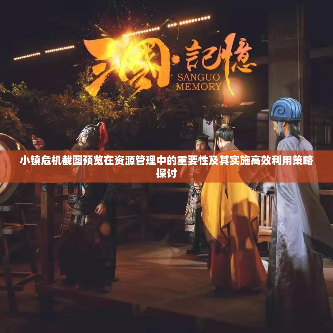 小鎮(zhèn)危機截圖預覽在資源管理中的重要性及其實施高效利用策略探討