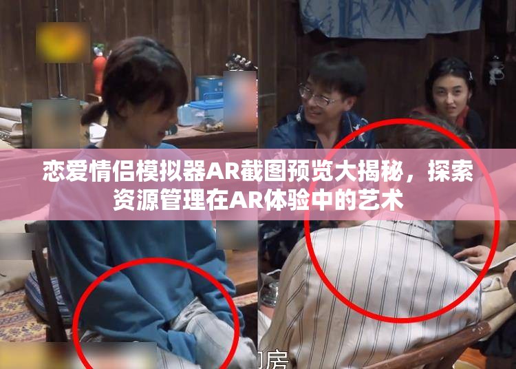 戀愛情侶模擬器AR截圖預覽大揭秘，探索資源管理在AR體驗中的藝術(shù)