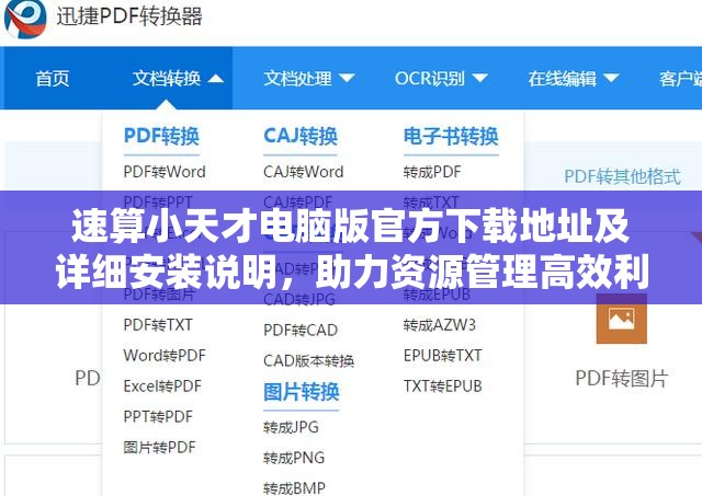 速算小天才電腦版官方下載地址及詳細安裝說明，助力資源管理高效利用
