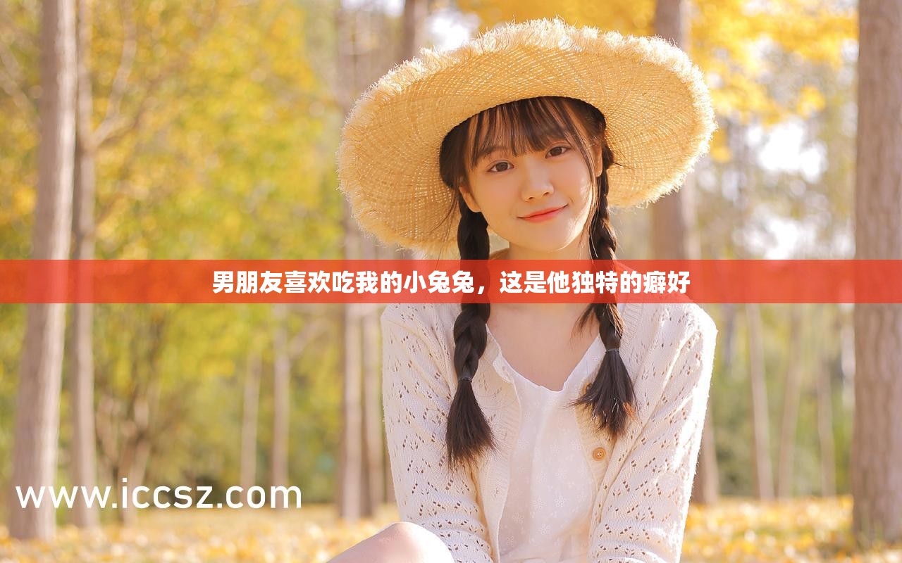 男朋友喜歡吃我的小兔兔，這是他獨特的癖好