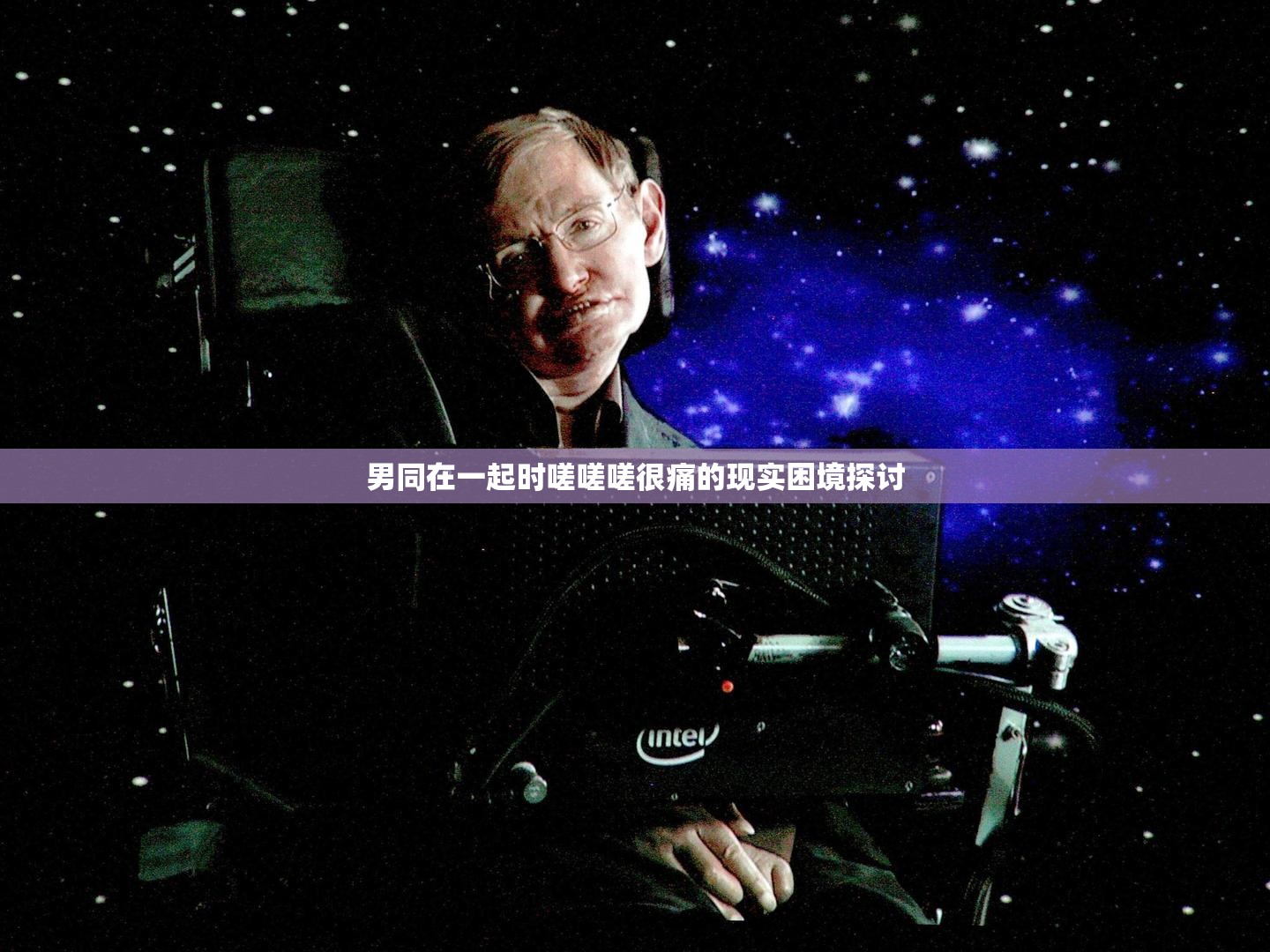 男同在一起時嗟嗟嗟很痛的現(xiàn)實困境探討