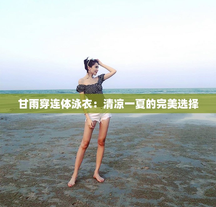 甘雨穿連體泳衣：清涼一夏的完美選擇