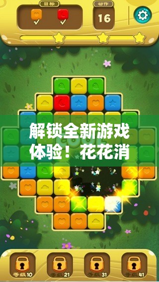 解鎖全新游戲體驗(yàn)！花花消消消電腦版下載與安裝詳細(xì)步驟全攻略