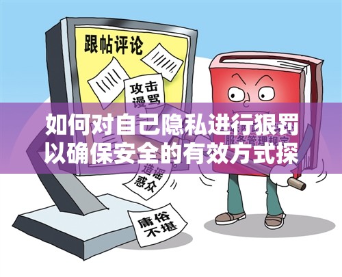 如何對(duì)自己隱私進(jìn)行狠罰以確保安全的有效方式探討