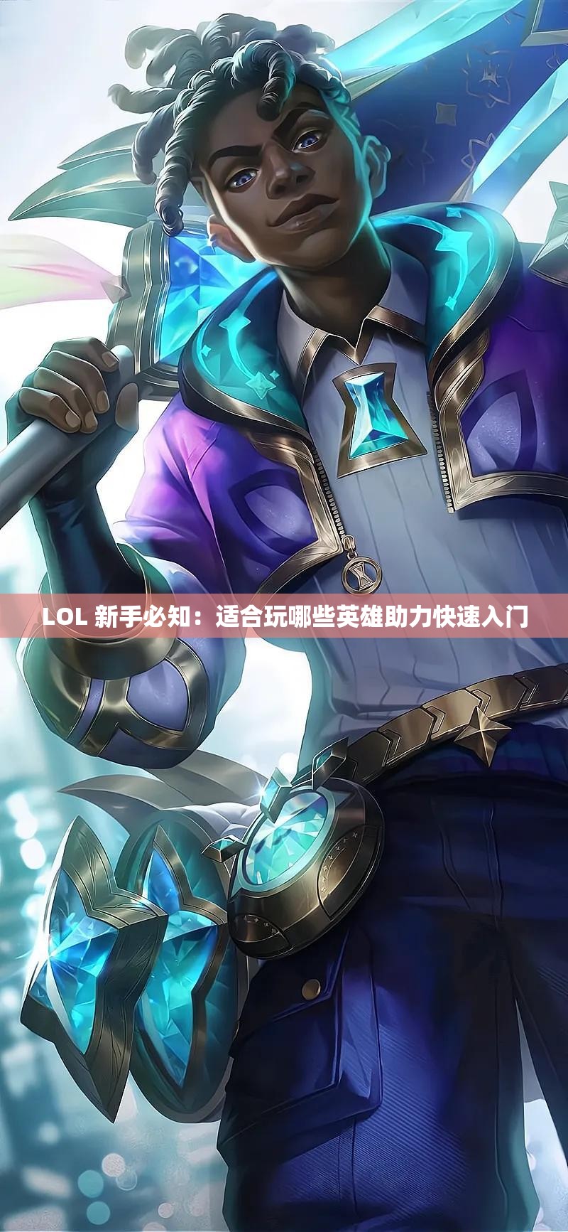 LOL 新手必知：適合玩哪些英雄助力快速入門(mén)