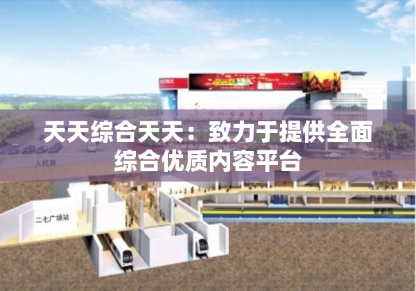 天天綜合天天：致力于提供全面綜合優(yōu)質(zhì)內(nèi)容平臺(tái)
