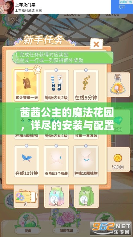 茜茜公主的魔法花園，詳盡的安裝與配置步驟全攻略指南