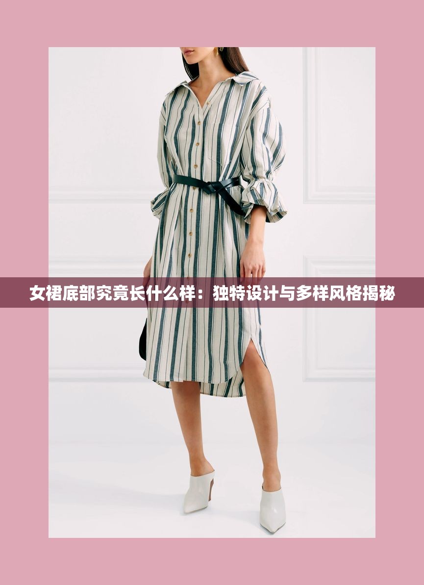 女裙底部究竟長(zhǎng)什么樣：獨(dú)特設(shè)計(jì)與多樣風(fēng)格揭秘