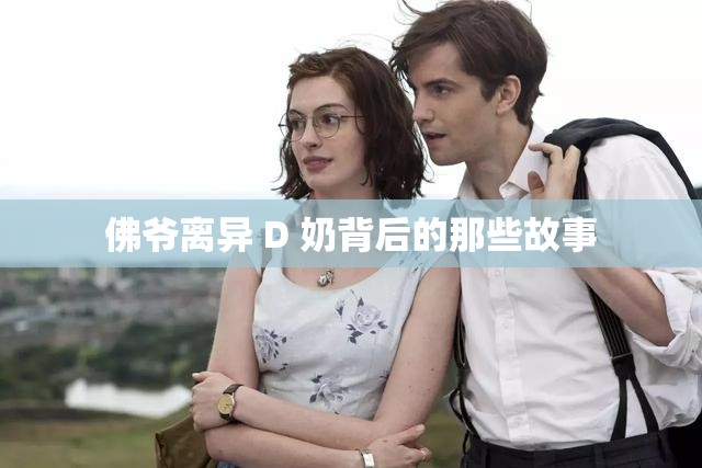 佛爺離異 D 奶背后的那些故事