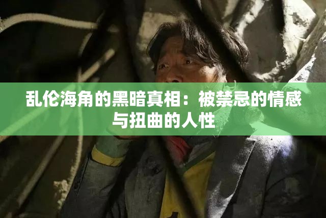 亂倫海角的黑暗真相：被禁忌的情感與扭曲的人性