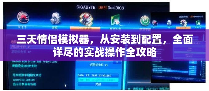 三天情侶模擬器，從安裝到配置，全面詳盡的實戰(zhàn)操作全攻略