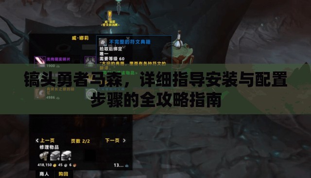 鎬頭勇者馬森，詳細指導(dǎo)安裝與配置步驟的全攻略指南
