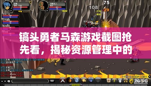 鎬頭勇者馬森游戲截圖搶先看，揭秘資源管理中的智慧布局與策略運用