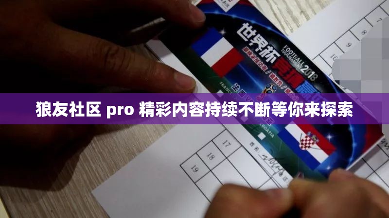 狼友社區(qū) pro 精彩內(nèi)容持續(xù)不斷等你來探索