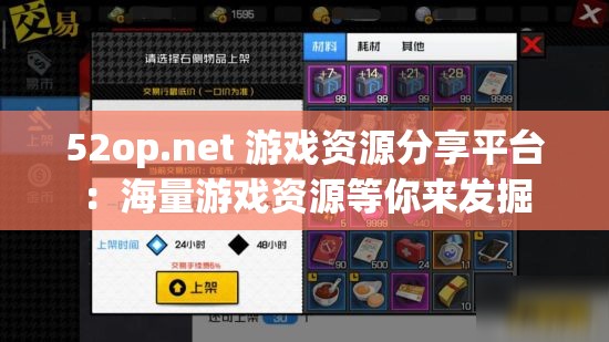 52op.net 游戲資源分享平臺：海量游戲資源等你來發(fā)掘