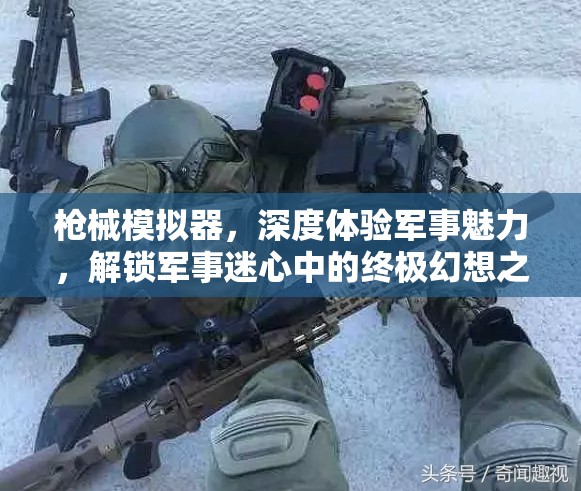 槍械模擬器，深度體驗軍事魅力，解鎖軍事迷心中的終極幻想之旅