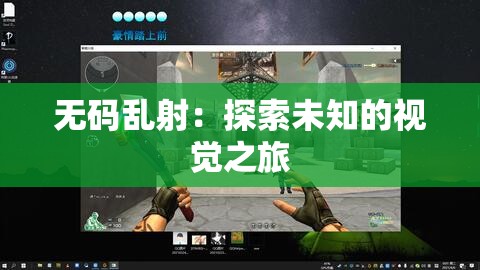 無(wú)碼亂射：探索未知的視覺(jué)之旅