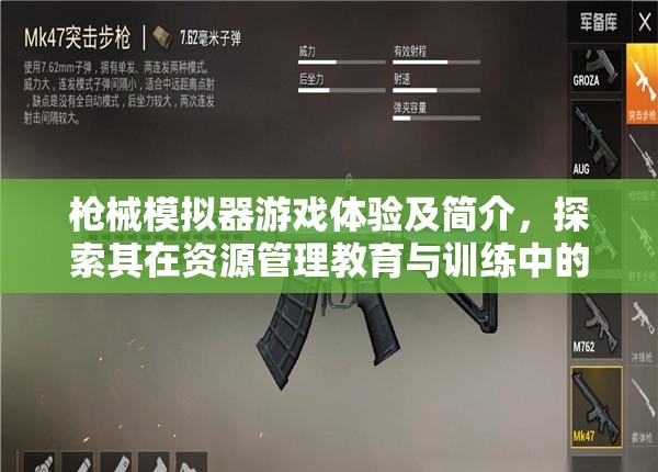 槍械模擬器游戲體驗(yàn)及簡(jiǎn)介，探索其在資源管理教育與訓(xùn)練中的獨(dú)特價(jià)值