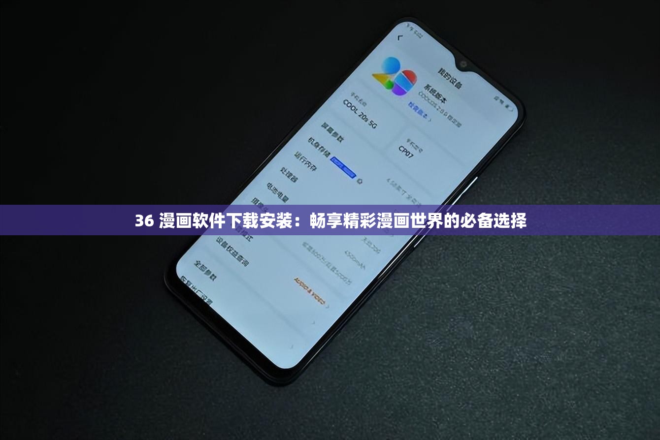 36 漫畫(huà)軟件下載安裝：暢享精彩漫畫(huà)世界的必備選擇