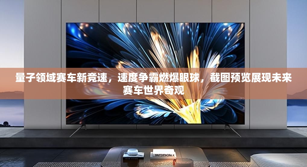 量子領(lǐng)域賽車新競(jìng)速，速度爭(zhēng)霸燃爆眼球，截圖預(yù)覽展現(xiàn)未來(lái)賽車世界奇觀