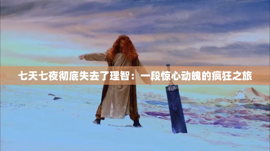 七天七夜徹底失去了理智：一段驚心動(dòng)魄的瘋狂之旅