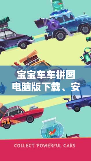 寶寶車車拼圖電腦版下載、安裝指南，掌握資源管理藝術(shù)，輕松獲取游戲