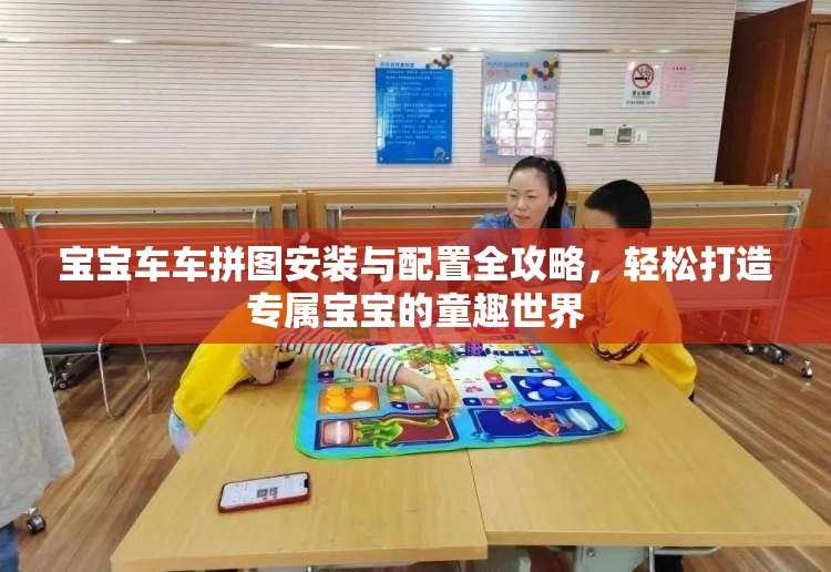 寶寶車車拼圖安裝與配置全攻略，輕松打造專屬寶寶的童趣世界