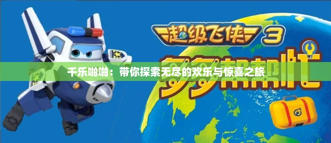千樂(lè)啪啪：帶你探索無(wú)盡的歡樂(lè)與驚喜之旅