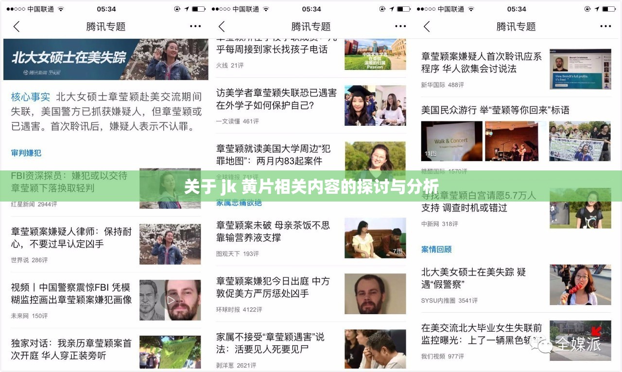 關(guān)于 jk 黃片相關(guān)內(nèi)容的探討與分析