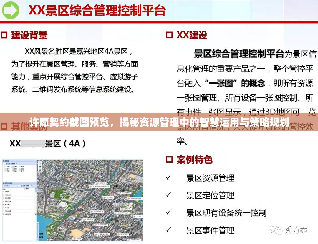 許愿契約截圖預(yù)覽，揭秘資源管理中的智慧運(yùn)用與策略規(guī)劃