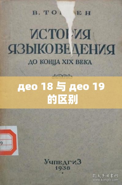 део 18 與 део 19 的區(qū)別