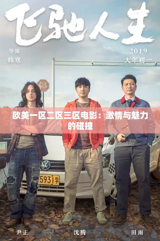 歐美一區(qū)二區(qū)三區(qū)電影：激情與魅力的碰撞