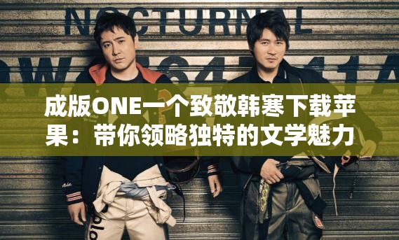 成版ONE一個(gè)致敬韓寒下載蘋(píng)果：帶你領(lǐng)略獨(dú)特的文學(xué)魅力