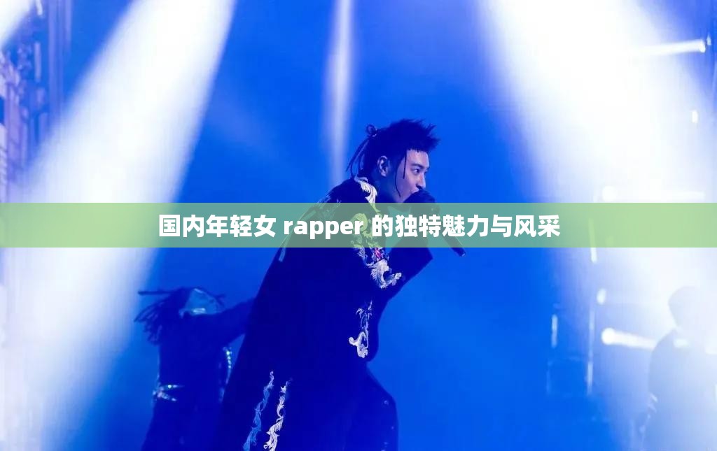 國(guó)內(nèi)年輕女 rapper 的獨(dú)特魅力與風(fēng)采