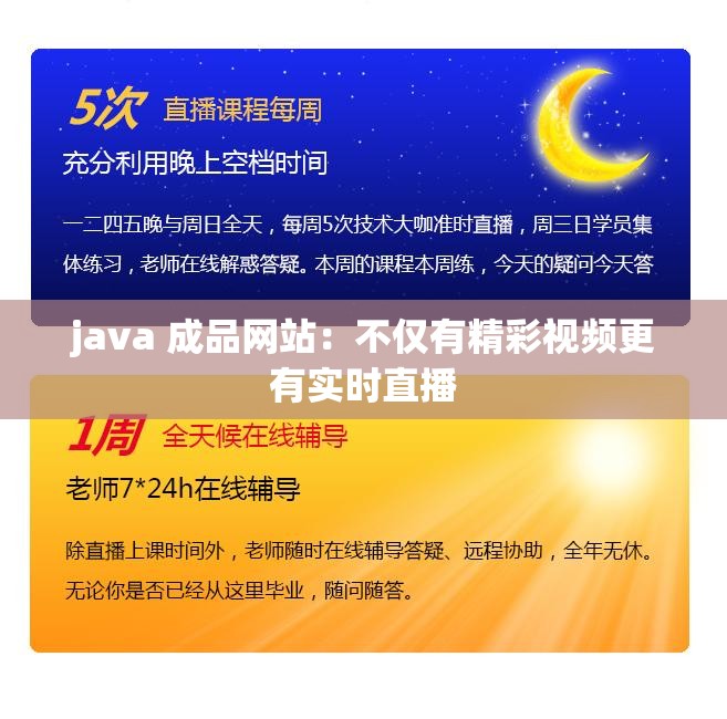 java 成品網(wǎng)站：不僅有精彩視頻更有實(shí)時(shí)直播