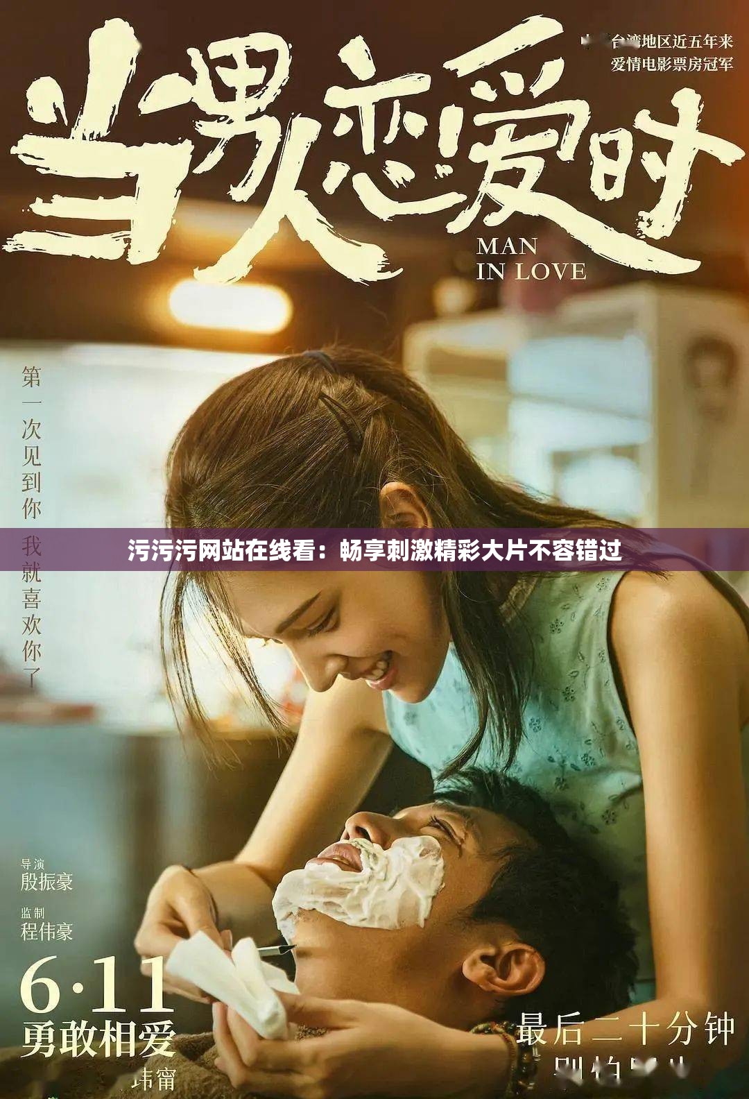 污污污網(wǎng)站在線(xiàn)看：暢享刺激精彩大片不容錯(cuò)過(guò)