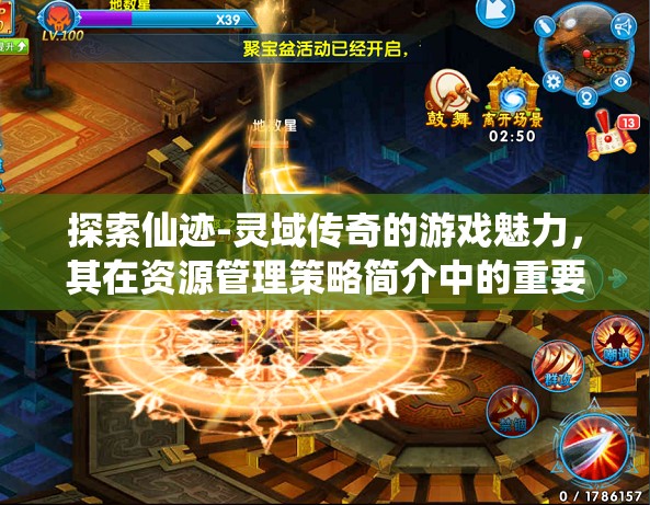 探索仙跡-靈域傳奇的游戲魅力，其在資源管理策略簡(jiǎn)介中的重要性分析