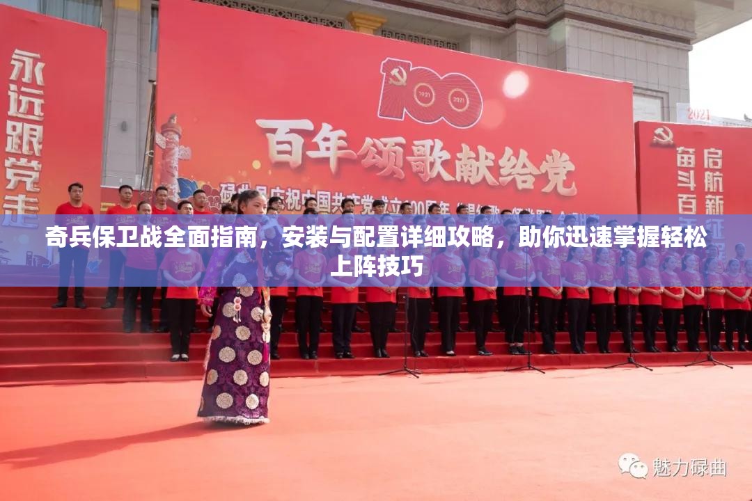 奇兵保衛(wèi)戰(zhàn)全面指南，安裝與配置詳細(xì)攻略，助你迅速掌握輕松上陣技巧