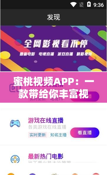 蜜桃視頻APP：一款帶給你豐富視聽體驗的精彩應(yīng)用