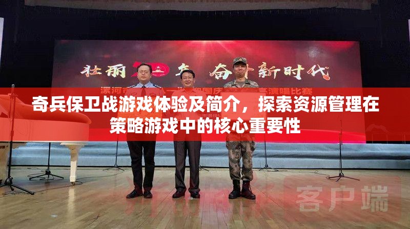 奇兵保衛(wèi)戰(zhàn)游戲體驗及簡介，探索資源管理在策略游戲中的核心重要性