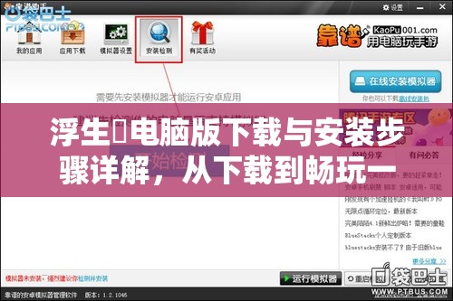 浮生箓電腦版下載與安裝步驟詳解，從下載到暢玩一站式全攻略